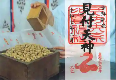 矢奈比賣神社（見付天神）の御朱印