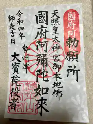 国府阿弥陀如来様