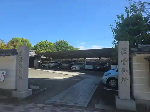 慈受院門跡(京都府)