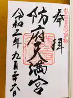 防府天満宮の御朱印