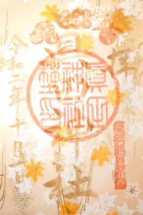 眞田神社の御朱印