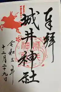 城井神社の御朱印