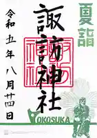 諏訪神社(神奈川県)