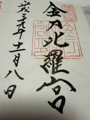 金刀比羅宮の御朱印
