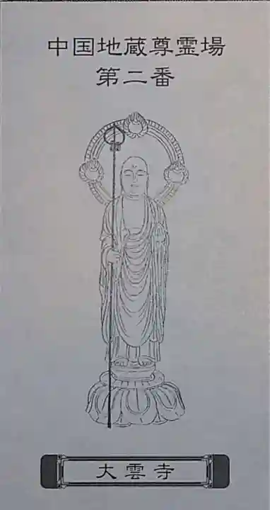 大雲寺(岡山県)