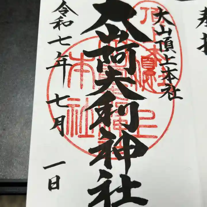 大山阿夫利神社本社(神奈川県)