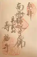 寿福寺の御朱印