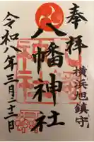 旭鎮守八幡神社の御朱印
