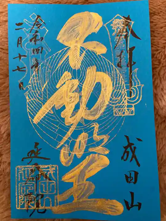 成田山横浜別院延命院の御朱印