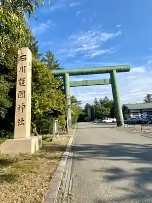石川護國神社の鳥居
