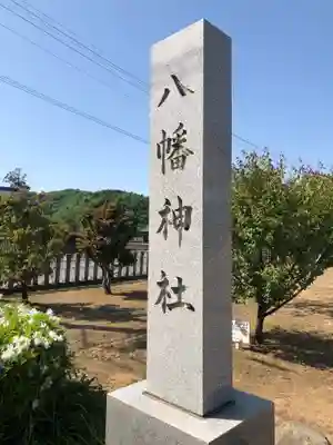 八幡神社(福井県)