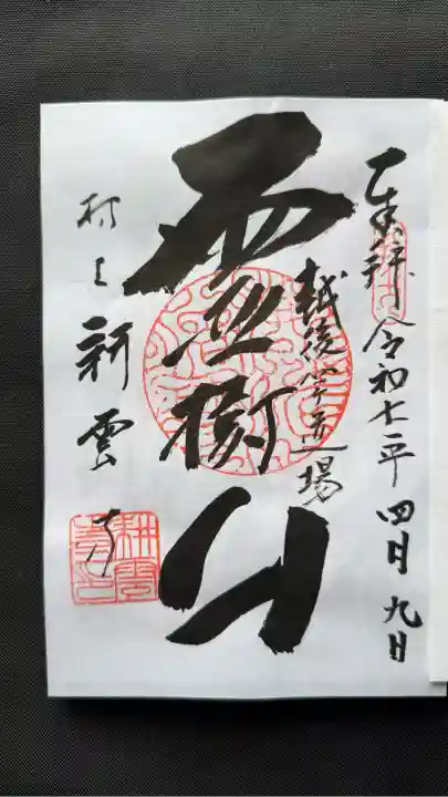 耕雲寺(新潟県)