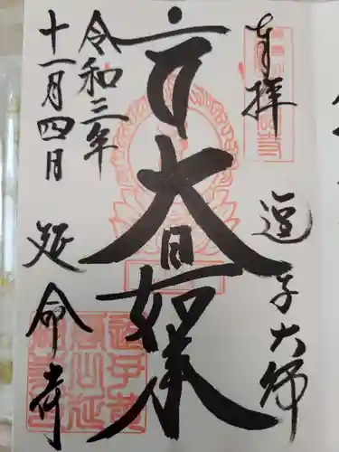 延命寺（逗子大師延命寺）の御朱印