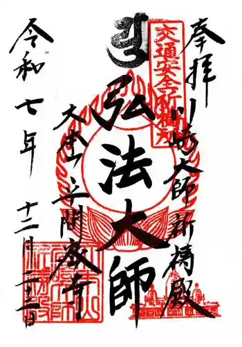 川崎大師交通安全祈祷殿の御朱印 2025年12月