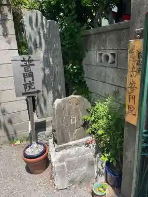 普門院(東京都)