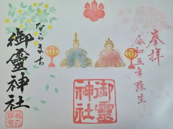 御霊神社の御朱印