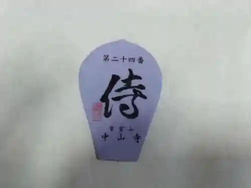 中山寺(兵庫県)