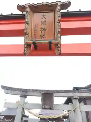 大國神社(岩手県)