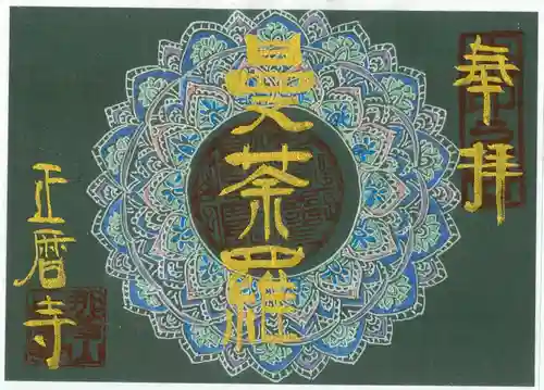 正暦寺の御朱印