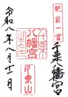 千栗八幡宮の御朱印