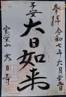 大日寺(大阪府)