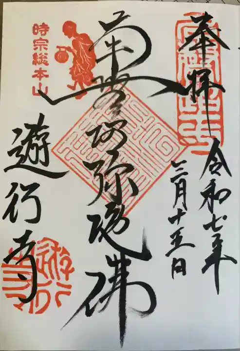 時宗総本山 遊行寺(正式:清浄光寺)(神奈川県)