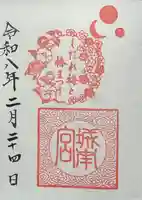 城南宮の御朱印