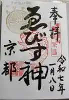 京都ゑびす神社の御朱印