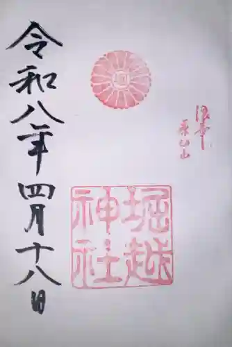 堀越神社の御朱印
