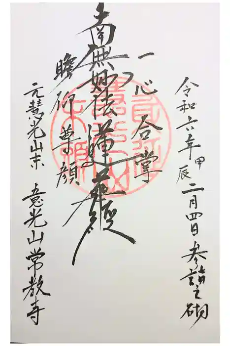 常教寺の御朱印