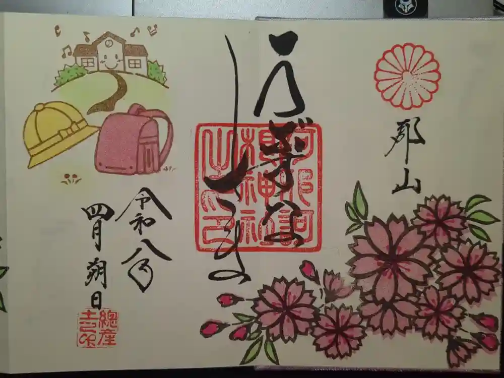 阿邪訶根神社の御朱印