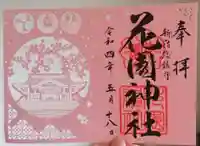 花園神社の御朱印