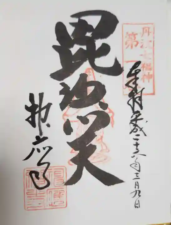 神応寺(神應寺)の御朱印