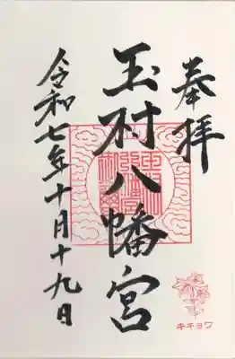 玉村八幡宮(群馬県)