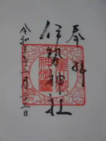 伊勢神社の御朱印 2023年02月