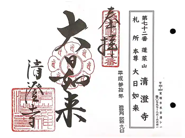 清荒神清澄寺の御朱印