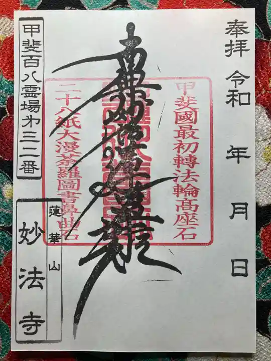 妙法寺(山梨県)