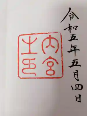 伊勢神宮内宮（皇大神宮）(三重県)