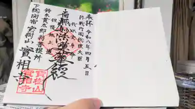 実相寺の御朱印