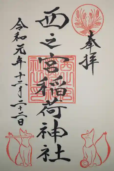 西之宮稲荷神社の御朱印