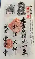 常楽寺の御朱印
