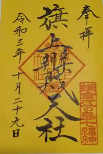 旗上弁財天社の御朱印