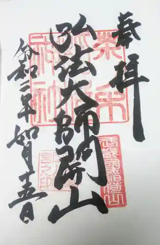 市谷亀岡八幡宮の御朱印