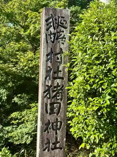 猪田神社の{uncategorized: "未分類", other: "その他", undefined: "問題あり", building: "その他建物", grave: "お墓", sacred_gate: "鳥居", guardian: "狛犬", statue: "像", buddha: "仏像", history: "歴史", nature: "自然", garden: "庭園", animal: "動物", pagoda: "塔", temizu: "手水舎", mountain_gate: "山門・神門", sanctuary: "本殿・本堂", subordinate: "末社・摂社", art: "芸術", scenery: "景色", jizo: "地蔵", ema: "絵馬", goshuin: "御朱印", omikuji: "おみくじ", items: "授与品その他", amulet: "お守り", goshuincho: "御朱印帳", eats: "食事", festival: "お祭り", votive_dance: "神楽", shichigosan: "七五三参", wedding: "結婚式", experience: "体験その他", initially: "初詣", around: "周辺", anti_infection: "感染症対策"}
