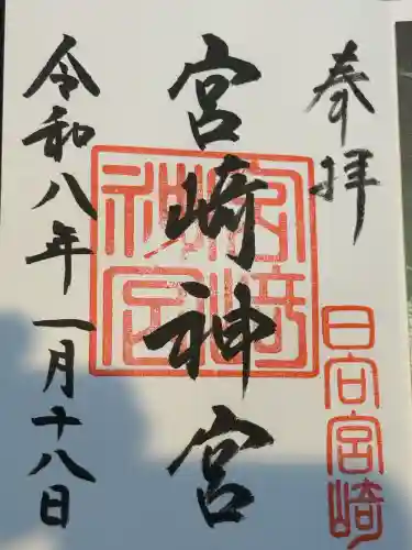 宮崎神宮の御朱印