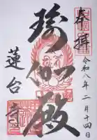 瑜伽山蓮台寺の御朱印