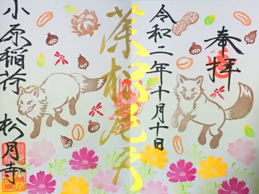 小原稲荷　松月寺の御朱印