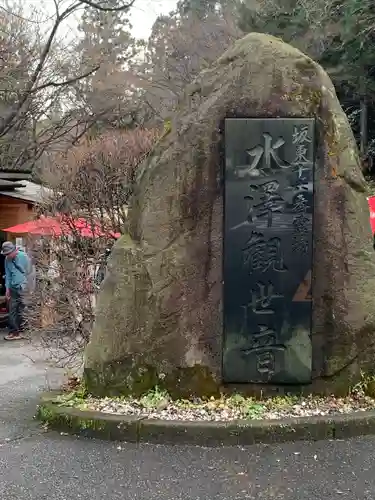 水澤寺(水澤観世音)(群馬県)
