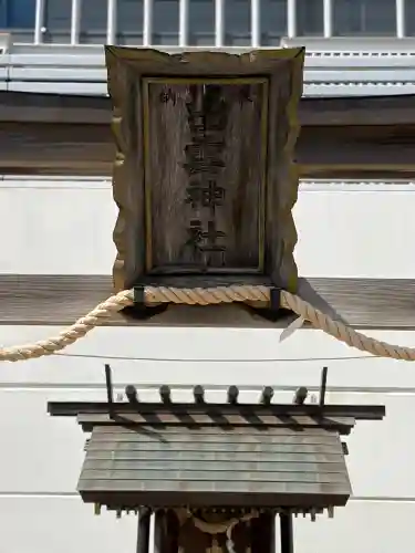 ラゾーナ出雲神社の{uncategorized: "未分類", other: "その他", undefined: "問題あり", building: "その他建物", grave: "お墓", sacred_gate: "鳥居", guardian: "狛犬", statue: "像", buddha: "仏像", history: "歴史", nature: "自然", garden: "庭園", animal: "動物", pagoda: "塔", temizu: "手水舎", mountain_gate: "山門・神門", sanctuary: "本殿・本堂", subordinate: "末社・摂社", art: "芸術", scenery: "景色", jizo: "地蔵", ema: "絵馬", goshuin: "御朱印", omikuji: "おみくじ", items: "授与品その他", amulet: "お守り", goshuincho: "御朱印帳", eats: "食事", festival: "お祭り", votive_dance: "神楽", shichigosan: "七五三参", wedding: "結婚式", experience: "体験その他", initially: "初詣", around: "周辺", anti_infection: "感染症対策"}