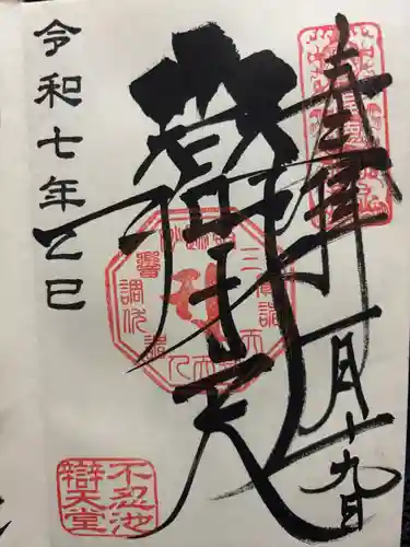 寛永寺不忍池弁天堂の御朱印